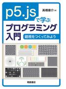 p5.jsで学ぶプログラミング入門