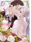 パパは神様～お狐様の授かり婚(13)(YuccaYellow)