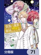 【71-75セット】貴族から庶民になったので、婚約を解消されました！【分冊版】(ＦＬＯＳ　ＣＯＭＩＣ)