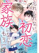 忘れられない初恋を、家族になってもう一度【全年齢版】(11)(YuccaYellow)