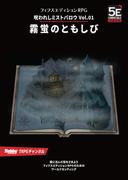 【全1-2セット】呪われしミストバロウ(HJ-TRPG)
