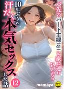 バ先のパート主婦(41)を家に連れ込んだら10年ぶりの汗だく本気セックスした話(12)【18禁】