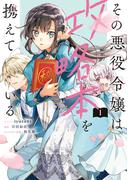 【期間限定　無料お試し版　閲覧期限2026年4月20日】その悪役令嬢は攻略本を携えている（１）【電子限定描き下ろしマンガ付き】(ＺＥＲＯ-ＳＵＭコミックス)