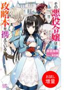 【期間限定　試し読み増量版　閲覧期限2026年4月20日】その悪役令嬢は攻略本を携えている【特典SS付】(アイリスNEO)