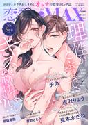 恋愛LoveMAX2026年5月号(恋愛LoveMAX)