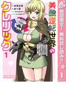 【期間限定無料配信】美醜逆転世界のクレリック ～美醜と貞操観念が逆転した異世界で僧侶になりました。淫欲の呪いを解くためにハーレムパーティで『儀式』します～ 1(ヤングジャンプコミックスDIGITAL)
