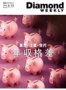 年収格差　業界・企業・世代(DiamondWEEKLY 2026年4／11号)(週刊ダイヤモンド)