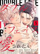 ダブルフェイスに愛されたい　act.5(KiR comics)