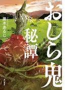 おしら鬼秘譚