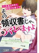 その領収書じゃ、バレますよ　ゴミ社員の成敗も、経理の仕事です　８