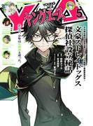【電子版】ヤングエース 2026年5月号(ヤングエース)