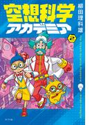 空想科学アカデミア（２）
