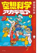 空想科学アカデミア（１）