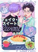 フェイク・スイートホーム 【電子限定特典付き】(バンブーコミックス 麗人uno!コミックス)