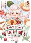 エルフさんの魔法料理店　妖精女王として転生したけれど、まずはのんびりお料理作りまくります！　ストーリアダッシュ連載版　第8話(BCf)