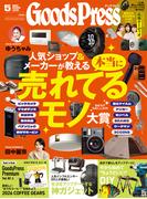 GoodsPress 2026年5月号