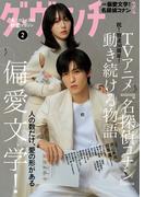 ダ・ヴィンチ 【2026年2月号】(ダ・ヴィンチ)