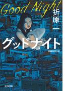 グッドナイト(光文社文庫)