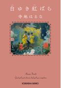 白ゆき紅ばら