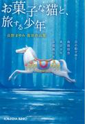 長野まゆみ復刻作品集　お菓子な猫と、旅する少年