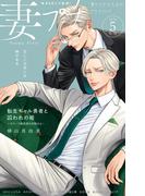 妻プチ 2026年5月号(2026年4月8日発売)(プチコミック)