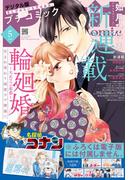 プチコミック【デジタル限定　コミックス試し読み特典付き】 2026年5月号（2026年4月8日発売）(プチコミック)