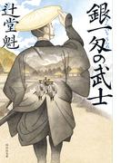 銀一匁の武士