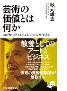 芸術の価値とは何か　ＡＩが奪い尽くすからこそ、アートに“解”がある