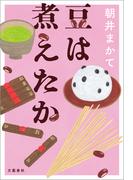 豆は煮えたか