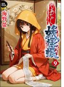 あやかし妖怪娘（分冊版） 【第9話】(COMIC Doop'z)