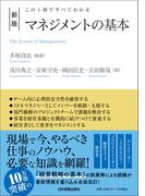新版　マネジメントの基本