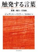 触発する言葉 言葉・権力・行為体(岩波現代文庫)