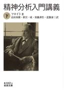 精神分析入門講義