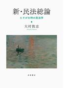 新・民法総論 たそがれ時の民法学