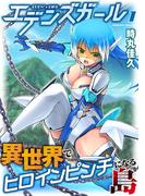 【期間限定　無料お試し版　閲覧期限2026年4月21日】エデンズガール　異世界でヒロインピンチになる島1(ヴァルキリーコミックス)