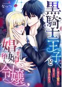 黒騎士王子と娼婦堕ち令嬢～一途な愛に甘く蕩されて～