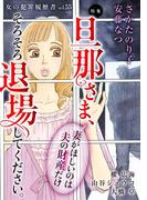 女の犯罪履歴書Vol.55～旦那さま、そろそろ退場してください。ー妻がほしいのは夫の財産だけー～(１）(ミステリーサラ)