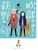 【期間限定　無料お試し版　閲覧期限2026年4月21日】吹部やめたい萩野さん【電子単行本】　1(少年チャンピオン・コミックス)