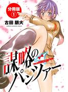 【期間限定　無料お試し版　閲覧期限2026年4月21日】謀略のパンツァー【分冊版】　1(少年チャンピオン・コミックス)