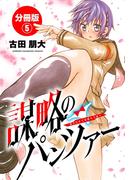 【期間限定　無料お試し版　閲覧期限2026年4月21日】謀略のパンツァー【分冊版】　5(少年チャンピオン・コミックス)