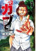 【期間限定　無料お試し版　閲覧期限2026年4月21日】ガブ　1(少年チャンピオン・コミックス)
