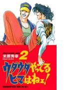 【期間限定　無料お試し版　閲覧期限2026年4月21日】ウダウダやってるヒマはねェ！　2(少年チャンピオン・コミックス)
