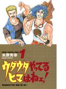【期間限定　無料お試し版　閲覧期限2026年4月21日】ウダウダやってるヒマはねェ！　1(少年チャンピオン・コミックス)