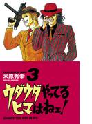 【期間限定　無料お試し版　閲覧期限2026年4月21日】ウダウダやってるヒマはねェ！　3(少年チャンピオン・コミックス)