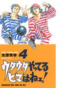 【期間限定　無料お試し版　閲覧期限2026年4月21日】ウダウダやってるヒマはねェ！　4(少年チャンピオン・コミックス)