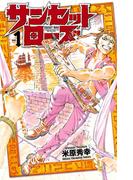 【期間限定　無料お試し版　閲覧期限2026年4月21日】サンセットローズ　1(少年チャンピオン・コミックス)