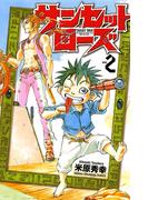 【期間限定　無料お試し版　閲覧期限2026年4月21日】サンセットローズ　2(少年チャンピオン・コミックス)