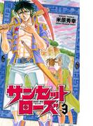 【期間限定　無料お試し版　閲覧期限2026年4月21日】サンセットローズ　3(少年チャンピオン・コミックス)
