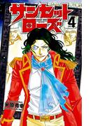 【期間限定　無料お試し版　閲覧期限2026年4月21日】サンセットローズ　4(少年チャンピオン・コミックス)