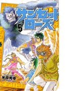 【期間限定　無料お試し版　閲覧期限2026年4月21日】サンセットローズ　5(少年チャンピオン・コミックス)
